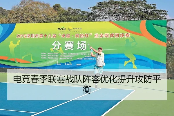 电竞春季联赛战队阵容优化提升攻防平衡